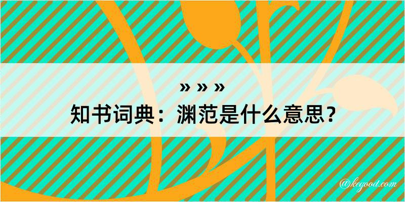 知书词典：渊范是什么意思？