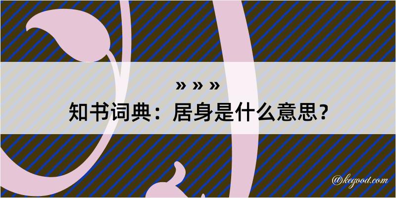 知书词典：居身是什么意思？