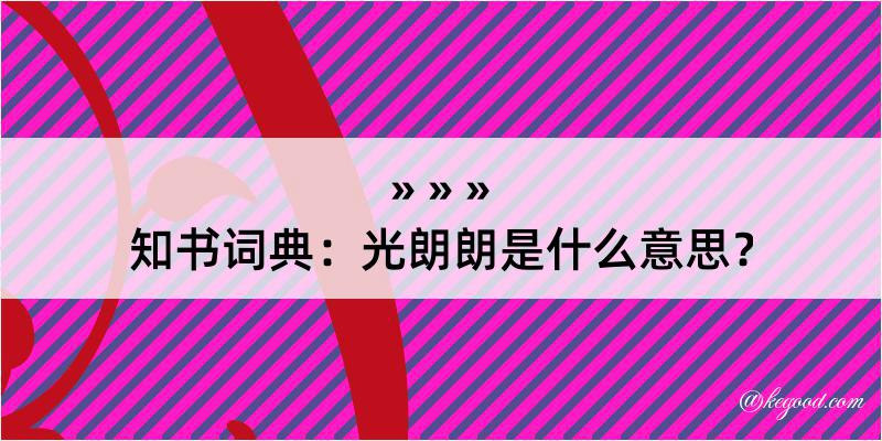 知书词典：光朗朗是什么意思？