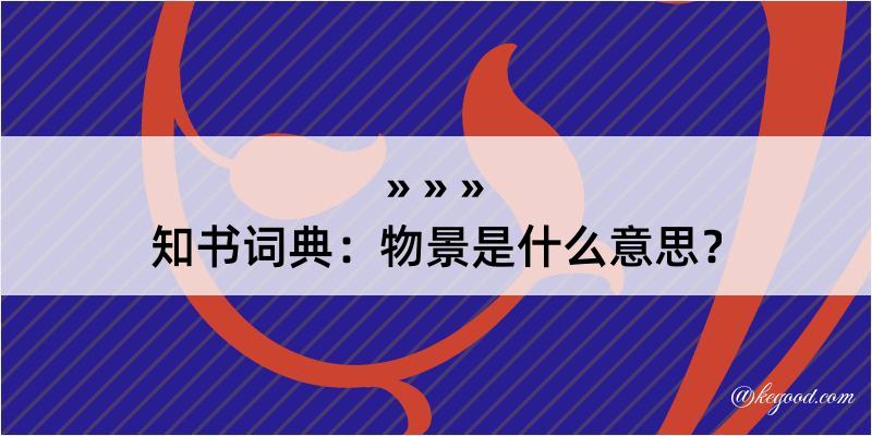 知书词典：物景是什么意思？