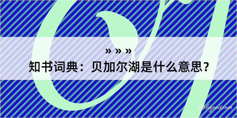 知书词典：贝加尔湖是什么意思？