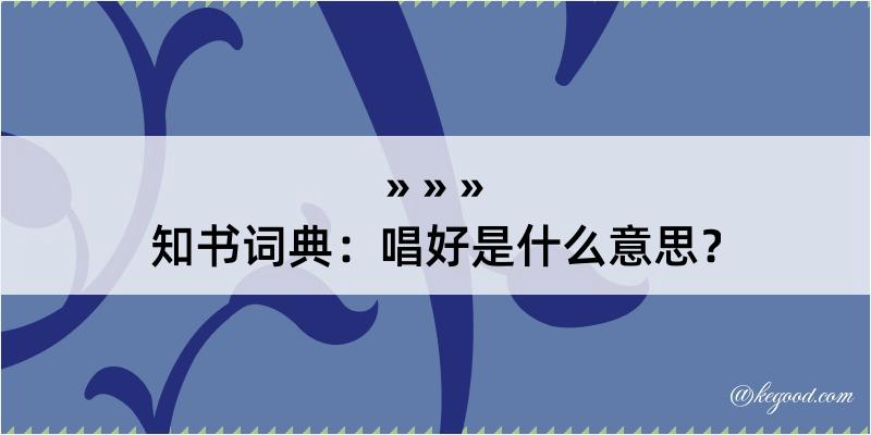 知书词典：唱好是什么意思？