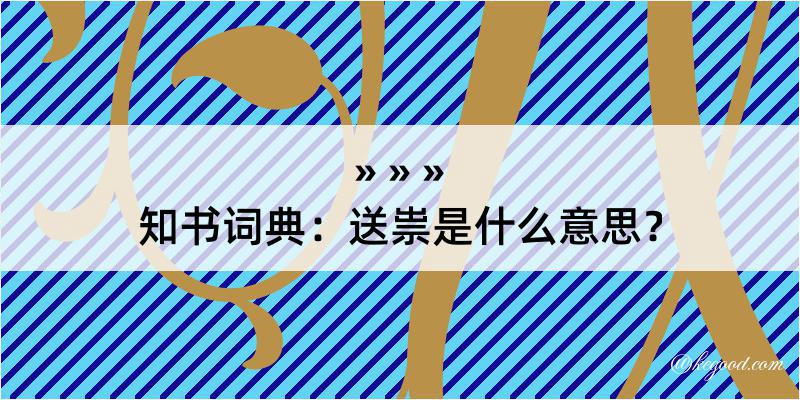 知书词典：送祟是什么意思？