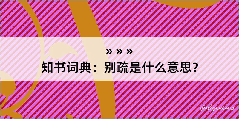 知书词典：别疏是什么意思？