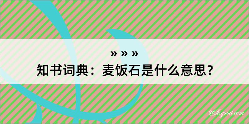 知书词典：麦饭石是什么意思？