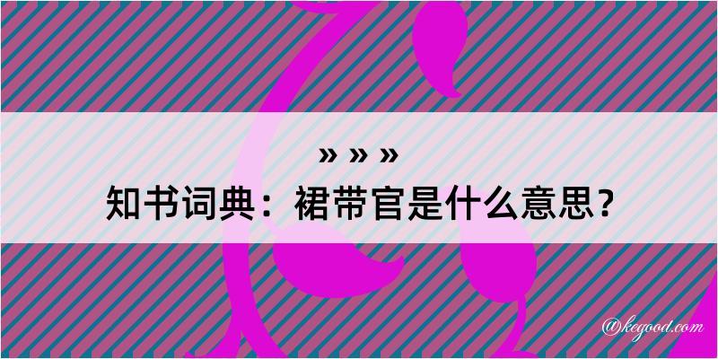 知书词典：裙带官是什么意思？