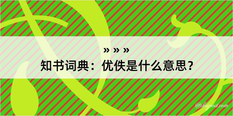 知书词典：优佚是什么意思？