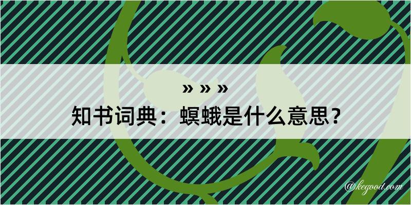 知书词典：螟蛾是什么意思？