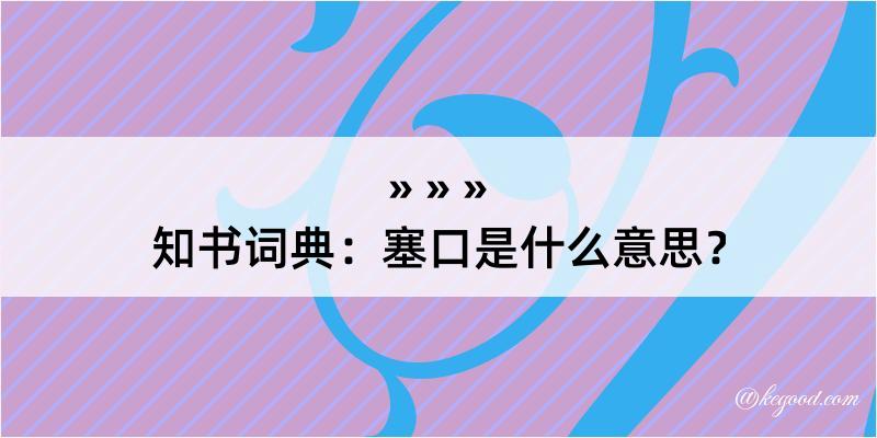 知书词典：塞口是什么意思？