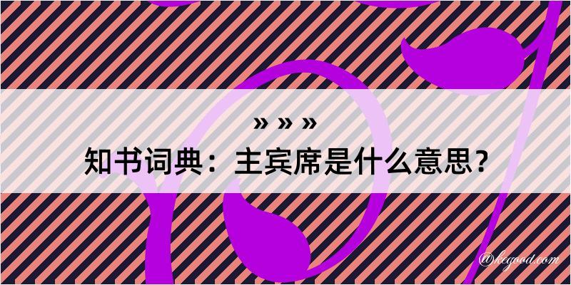 知书词典：主宾席是什么意思？