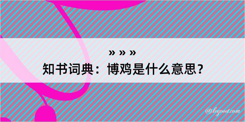 知书词典：博鸡是什么意思？