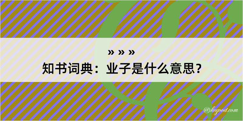 知书词典：业子是什么意思？