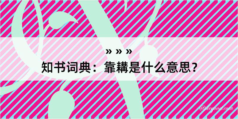 知书词典：靠耩是什么意思？