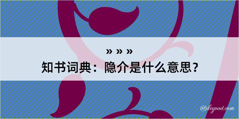 知书词典：隐介是什么意思？