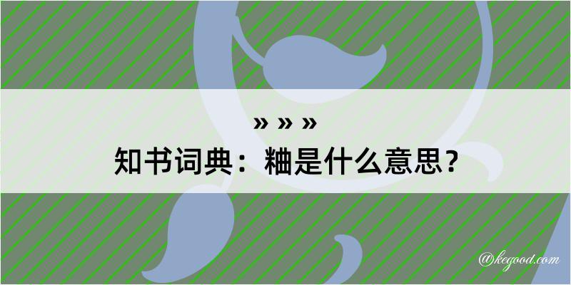 知书词典：粬是什么意思？