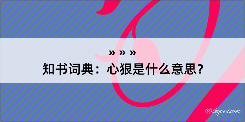 知书词典：心狠是什么意思？