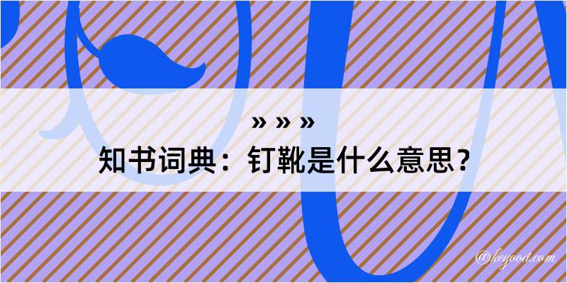 知书词典：钉靴是什么意思？