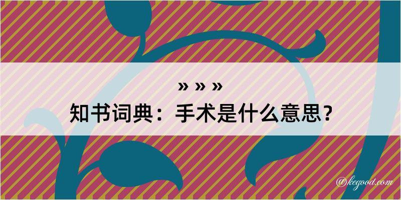 知书词典：手术是什么意思？