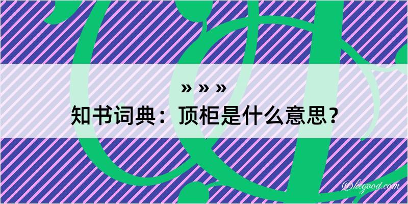 知书词典：顶柜是什么意思？