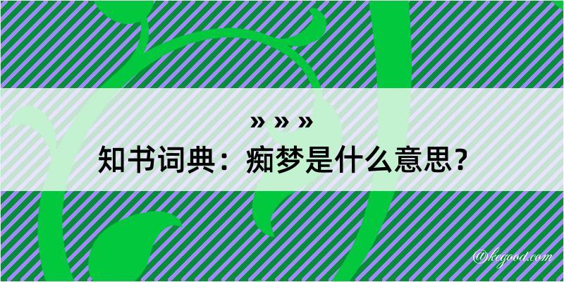 知书词典：痴梦是什么意思？