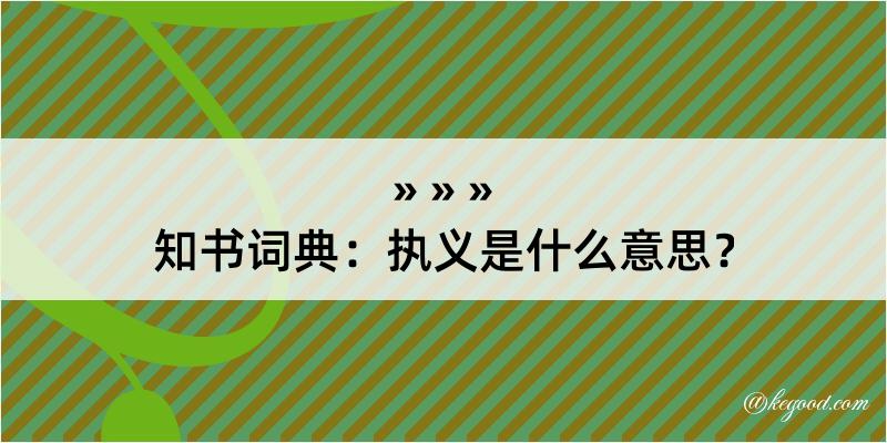 知书词典：执义是什么意思？