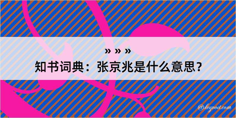 知书词典：张京兆是什么意思？