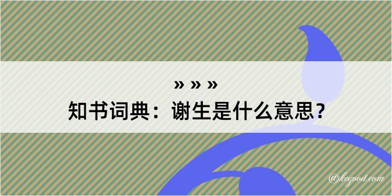 知书词典：谢生是什么意思？