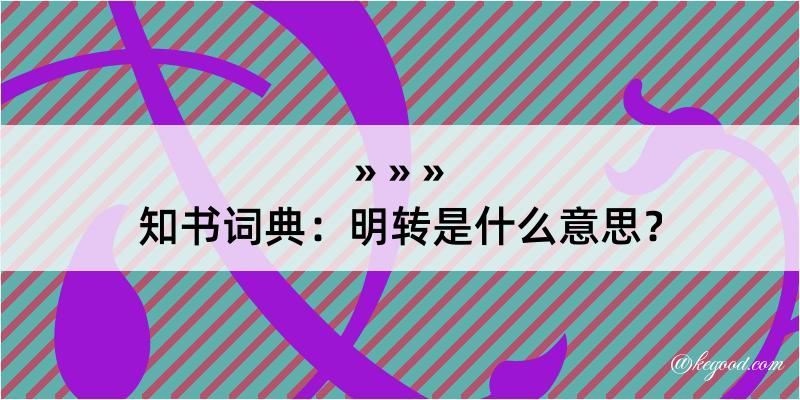 知书词典：明转是什么意思？