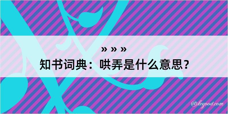 知书词典：哄弄是什么意思？