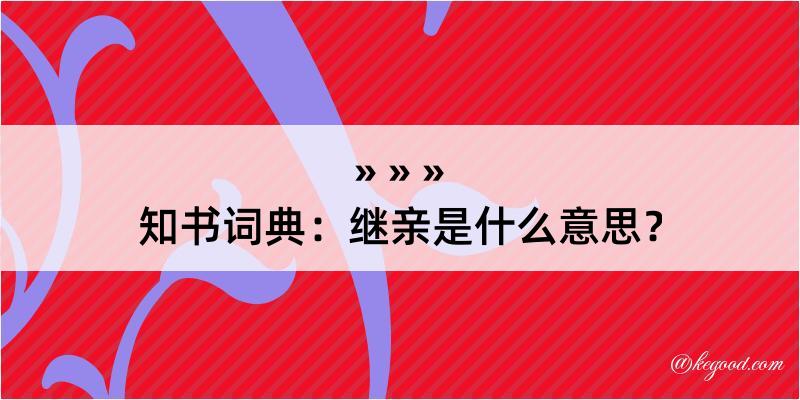 知书词典：继亲是什么意思？