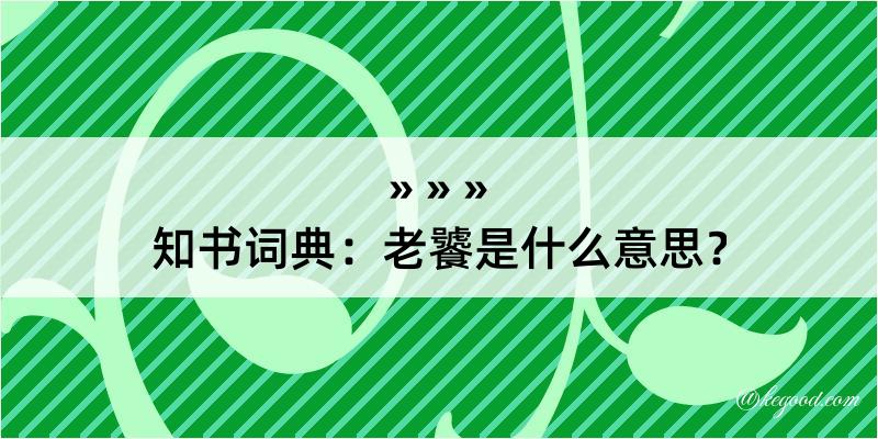 知书词典：老饕是什么意思？