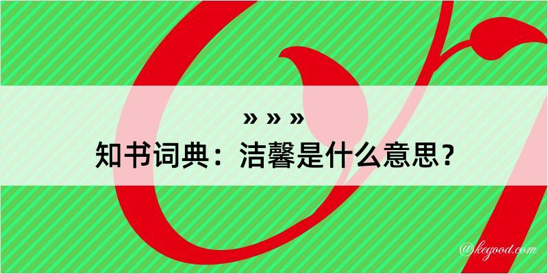 知书词典：洁馨是什么意思？