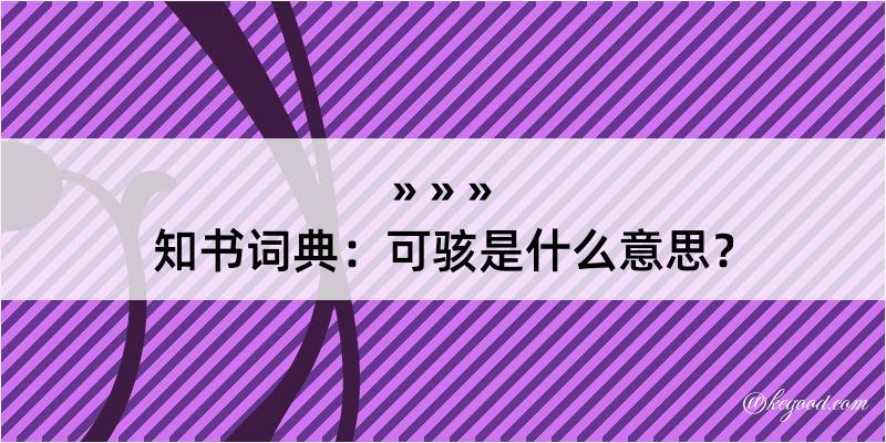 知书词典：可骇是什么意思？