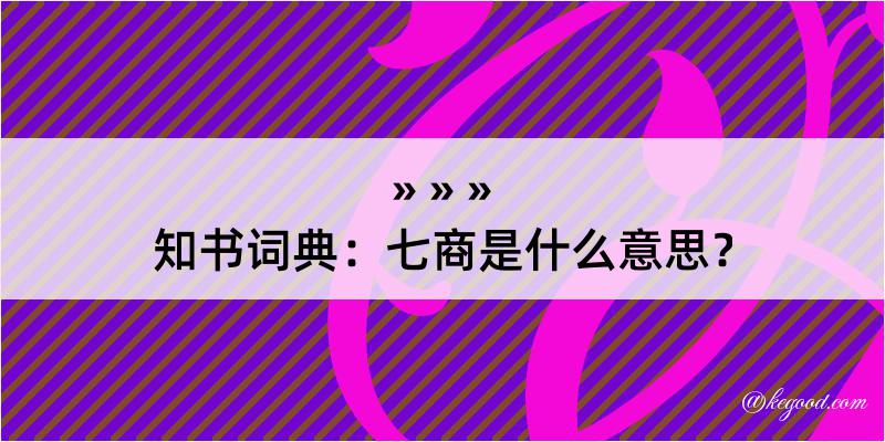 知书词典：七商是什么意思？