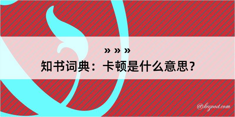 知书词典：卡顿是什么意思？