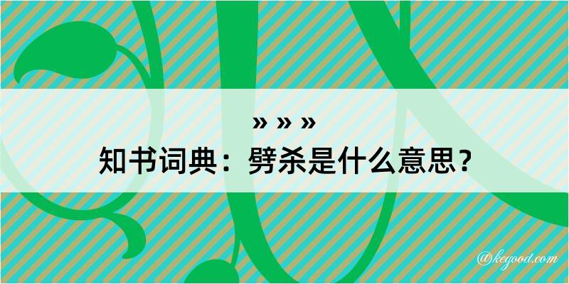 知书词典：劈杀是什么意思？