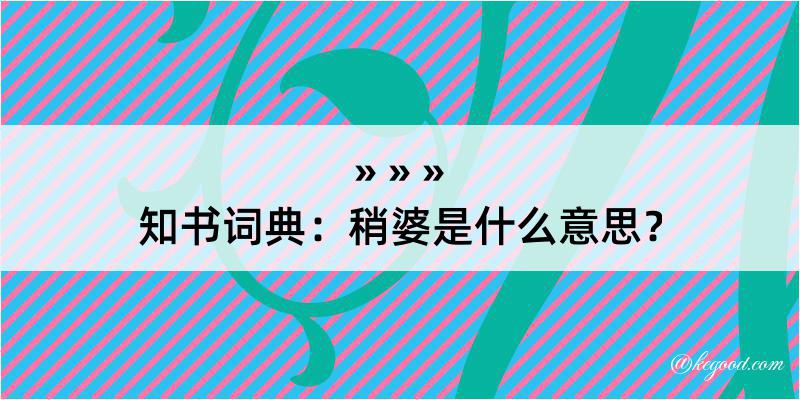 知书词典：稍婆是什么意思？