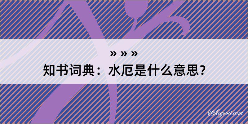 知书词典：水厄是什么意思？