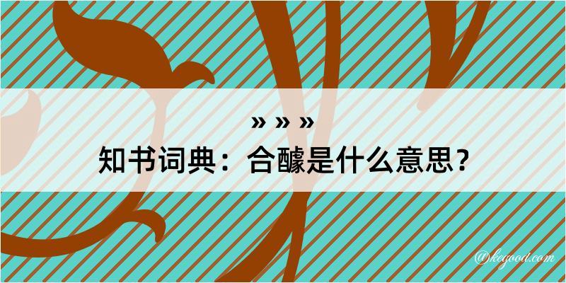 知书词典：合醵是什么意思？