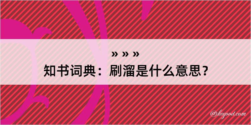 知书词典：刷溜是什么意思？