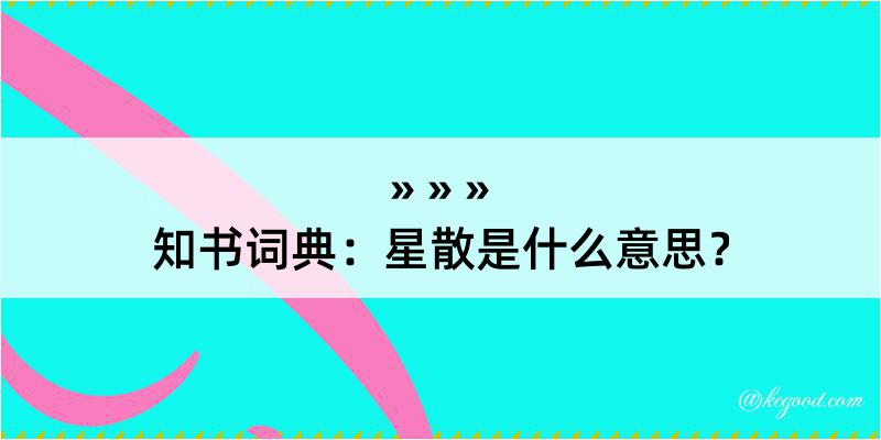 知书词典：星散是什么意思？