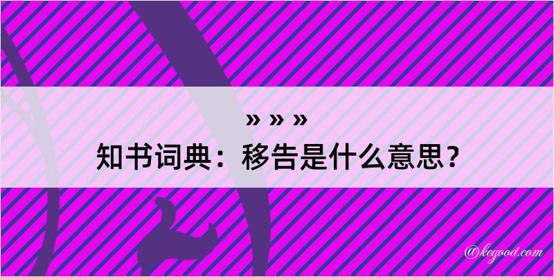 知书词典：移告是什么意思？