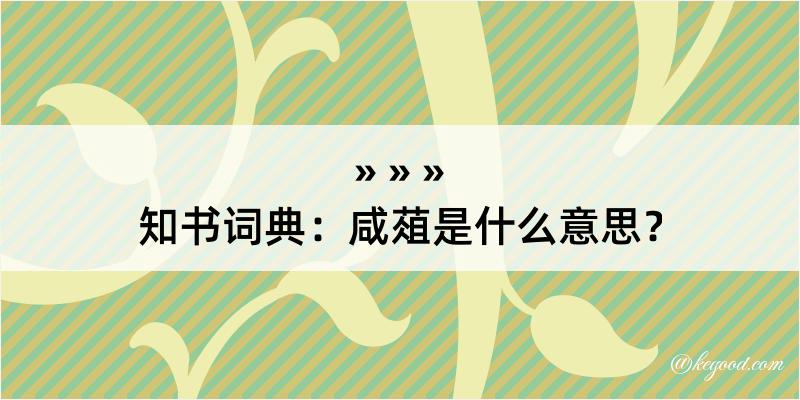 知书词典：咸葅是什么意思？