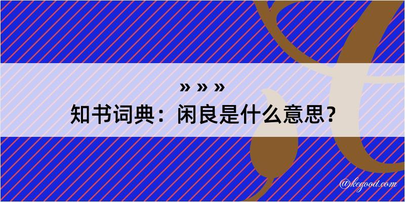 知书词典：闲良是什么意思？