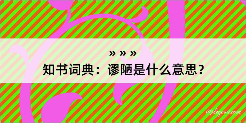 知书词典：谬陋是什么意思？