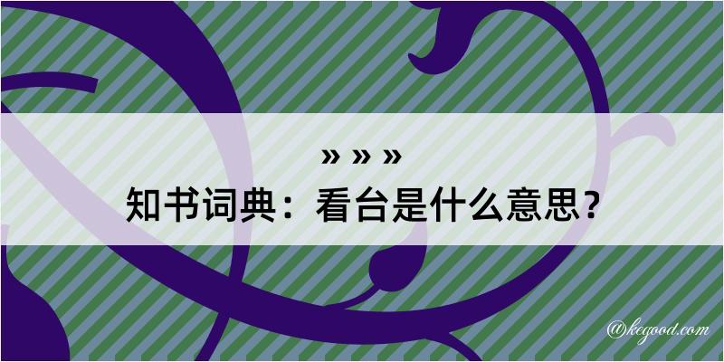 知书词典：看台是什么意思？