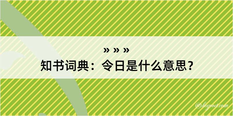 知书词典：令日是什么意思？