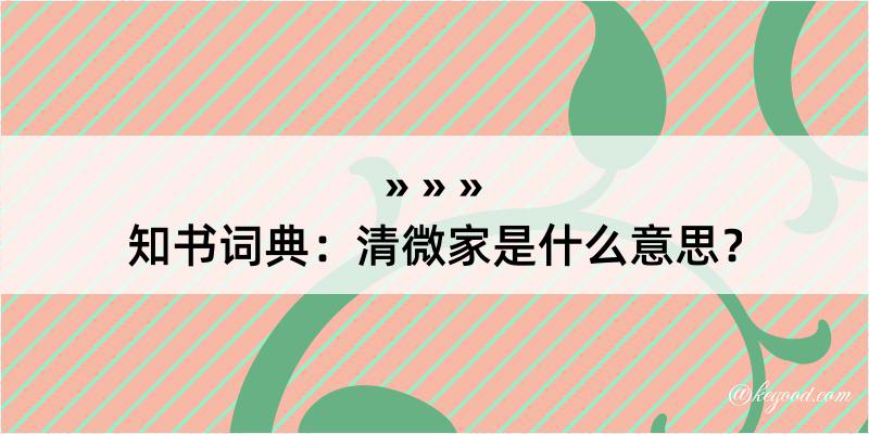 知书词典：清微家是什么意思？