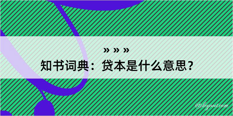 知书词典：贷本是什么意思？