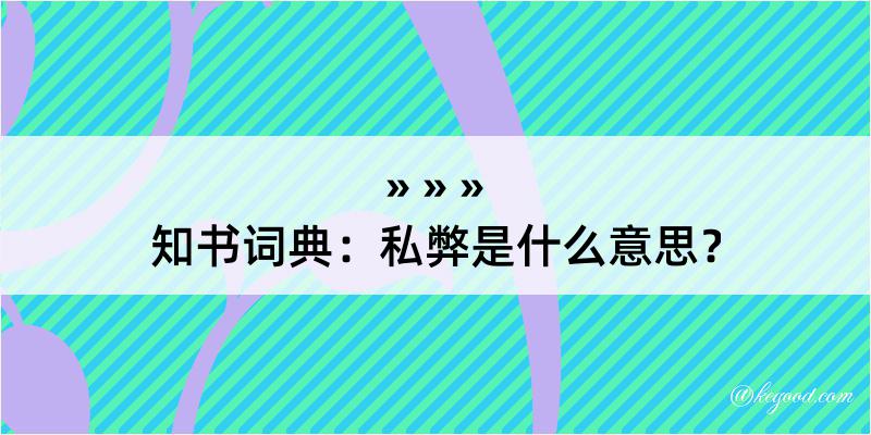 知书词典：私弊是什么意思？